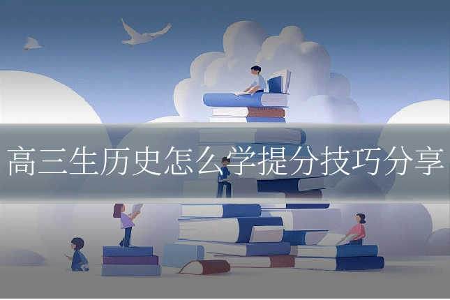 高三生历史怎么学提分技巧分享