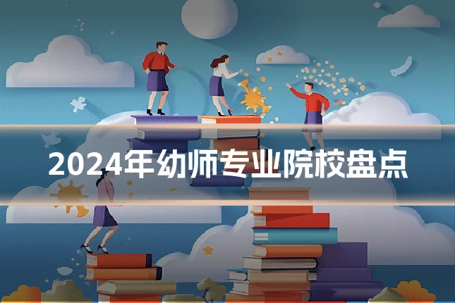 2024年幼师专业院校盘点