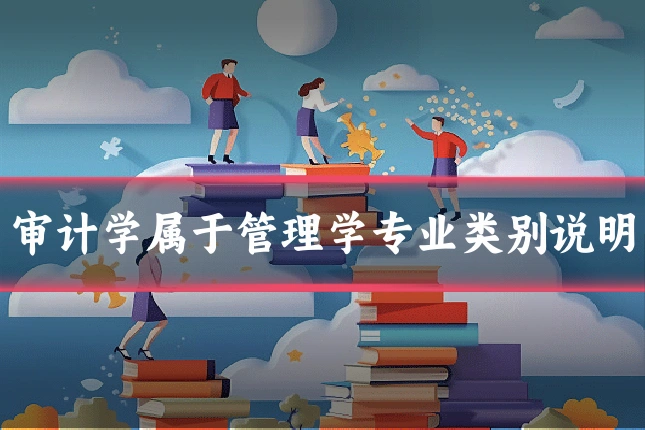 审计学属于管理学专业类别说明