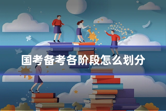 国考备考各阶段怎么划分