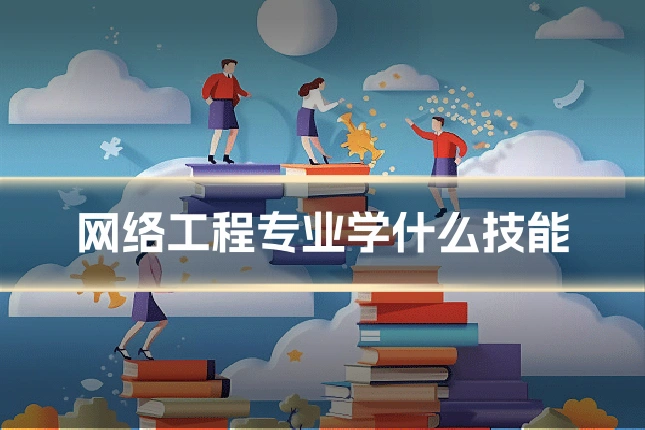 网络工程专业学什么技能