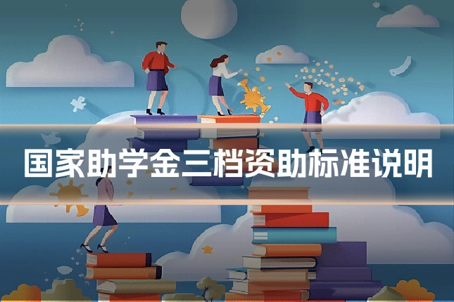 国家助学金三档资助标准说明