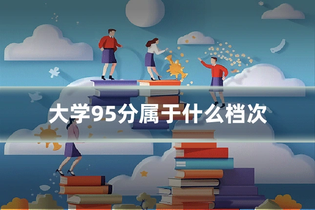 大学95分属于什么档次