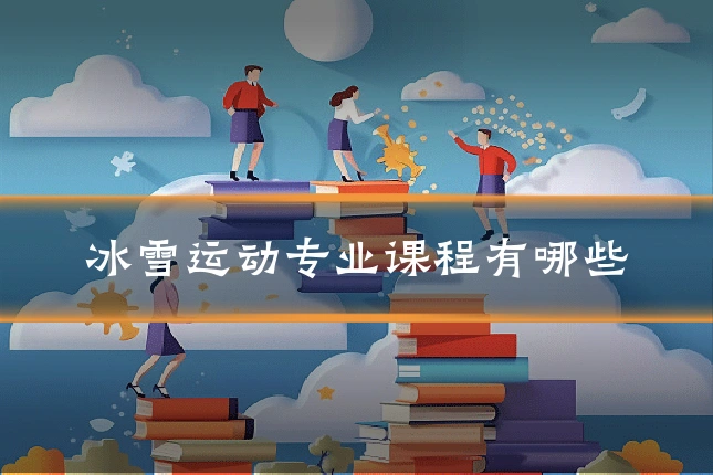 冰雪运动专业课程有哪些