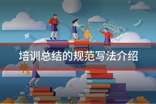 培训总结的规范写法介绍