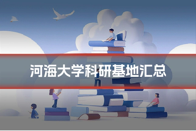 河海大学科研基地汇总