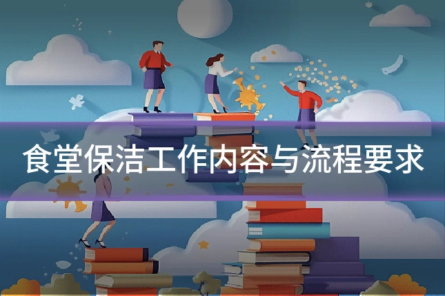 食堂保洁工作内容与流程要求