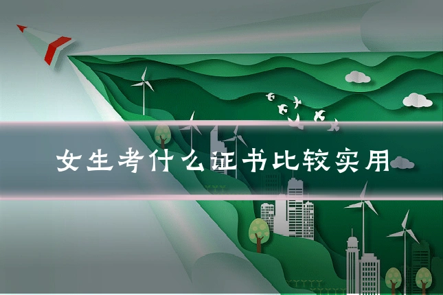女生考什么证书比较实用
