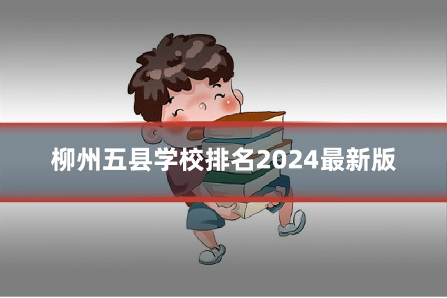 柳州五县学校排名2024最新版