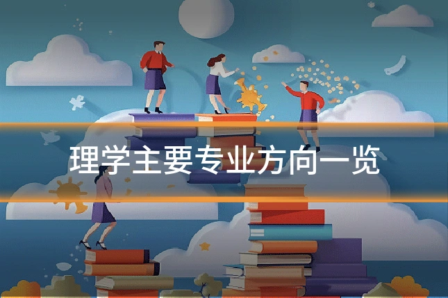 理学主要专业方向一览