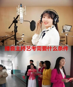 播音主持艺考
