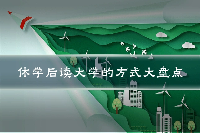 休学后读大学的方式大盘点