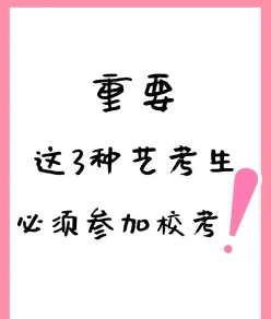 校考