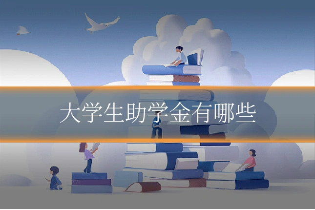 大学生助学金有哪些