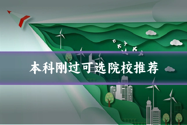 本科刚过可选院校推荐