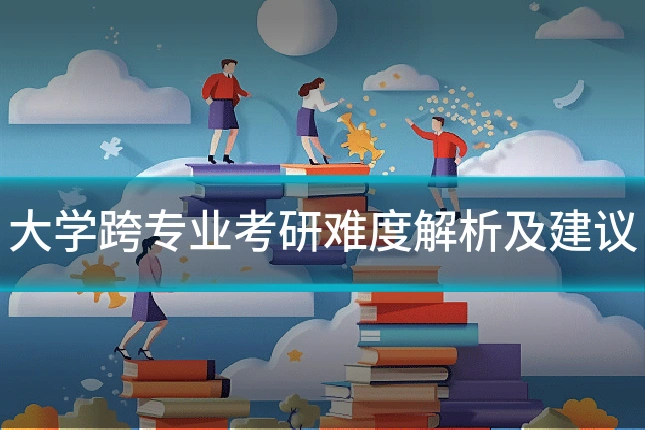 大学跨专业考研难度解析及建议