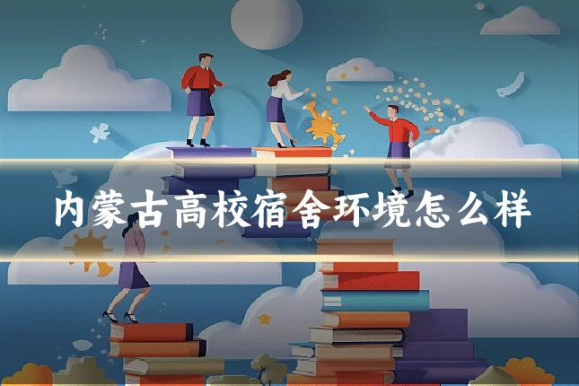 内蒙古高校宿舍环境怎么样