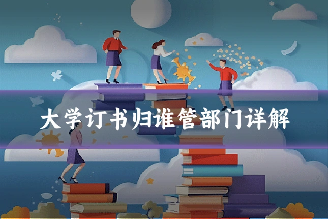 大学订书归谁管部门详解
