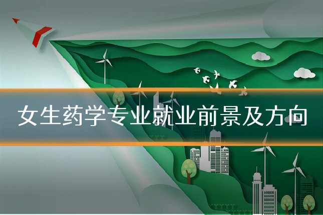 女生药学专业就业前景及方向