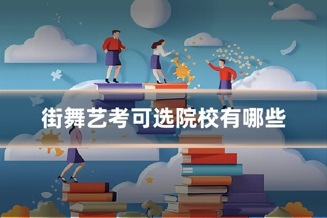 街舞艺考可选院校有哪些