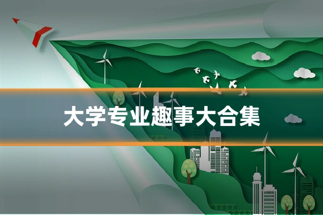 大学专业趣事大合集
