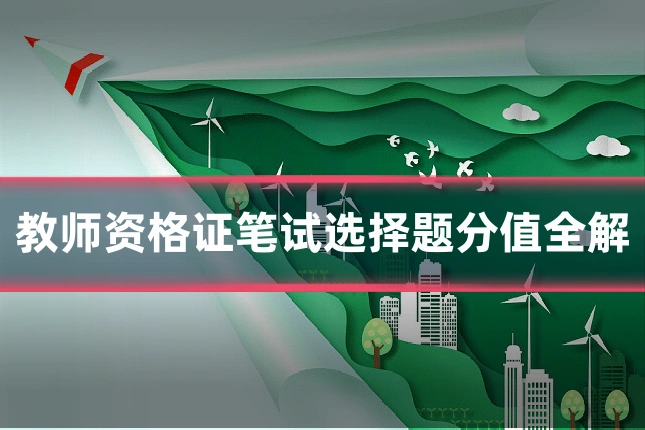教师资格证笔试选择题分值全解