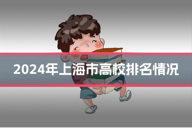 2024年上海市高校排名情况