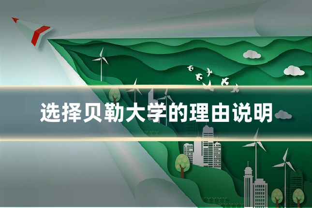 选择贝勒大学的理由说明