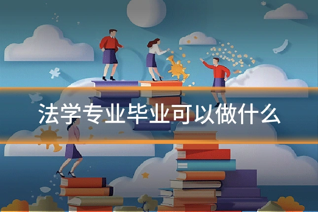 法学专业毕业可以做什么