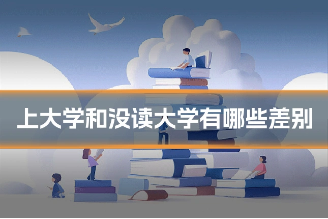 上大学和没读大学有哪些差别