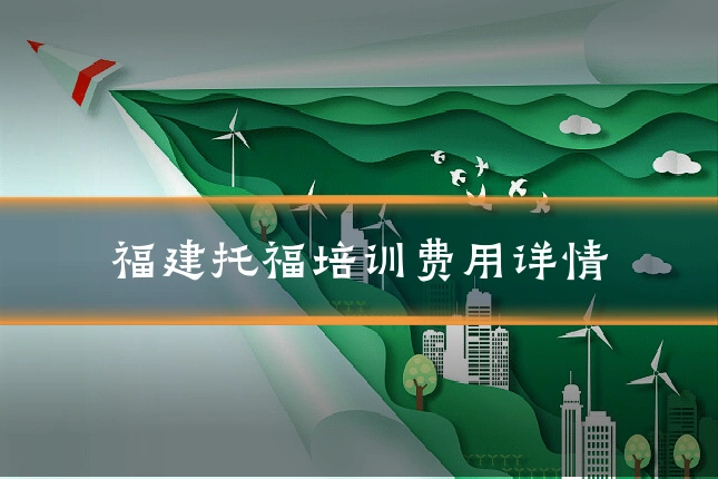 福建托福培训费用详情