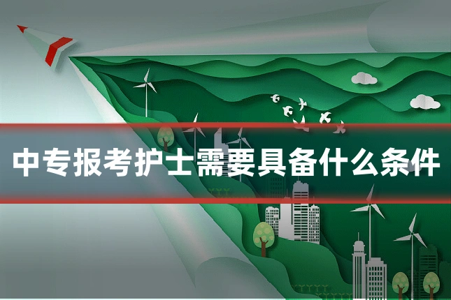 中专报考护士需要具备什么条件