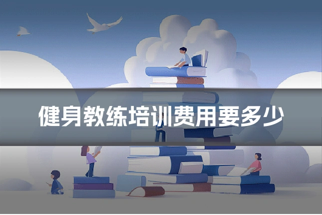 健身教练培训费用要多少