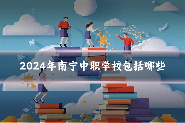 2024年南宁中职学校包括哪些