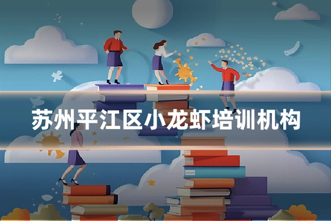 苏州平江区小龙虾培训机构