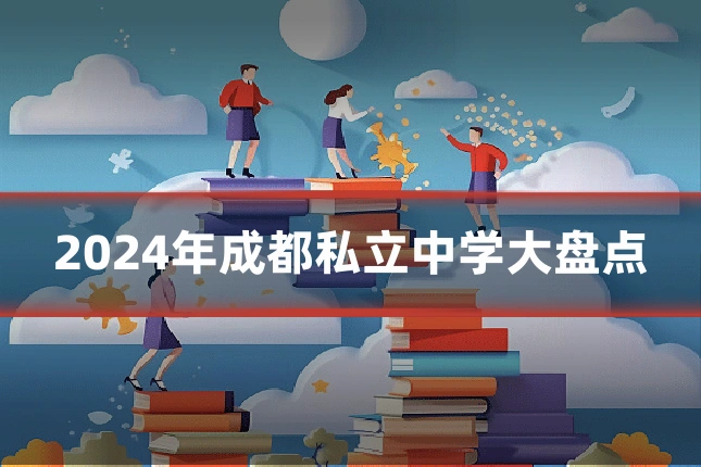 2024年成都私立中学大盘点