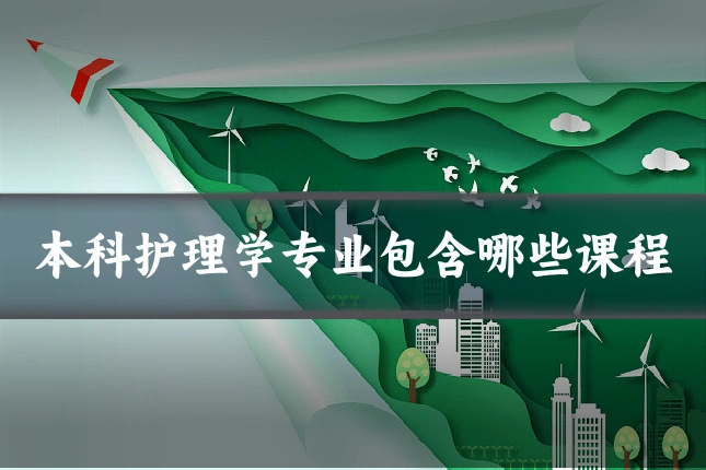 本科护理学专业包含哪些课程