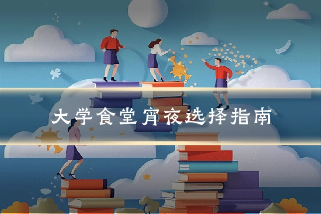 大学食堂宵夜选择指南