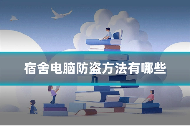 宿舍电脑防盗方法有哪些