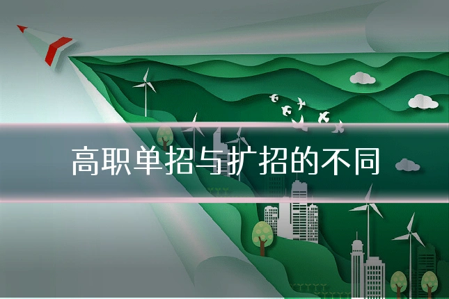 高职单招与扩招的不同