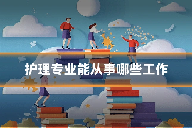 护理专业能从事哪些工作
