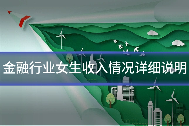 金融行业女生收入情况详细说明