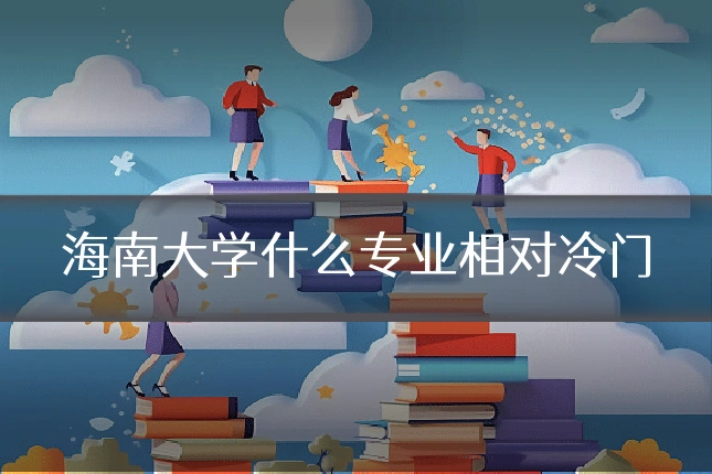 海南大学什么专业相对冷门