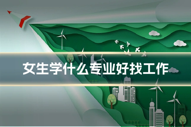 女生学什么专业好找工作