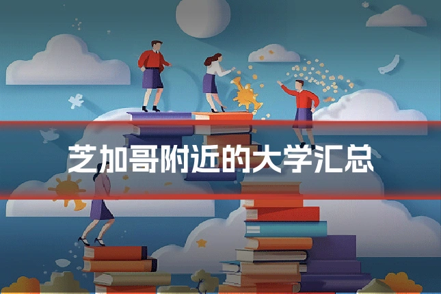 芝加哥附近的大学汇总