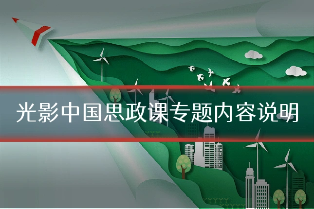光影中国思政课专题内容说明