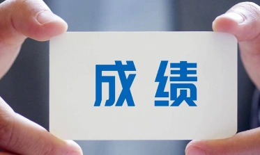 成绩