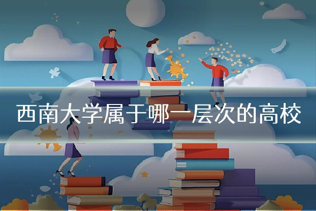 西南大学属于哪一层次的高校