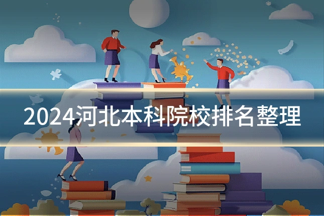 2024河北本科院校排名整理