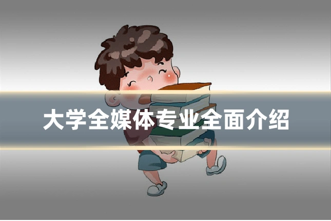 大学全媒体专业全面介绍